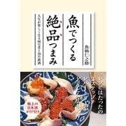 魚でつくる絶品つまみ-人生が楽しくなる86の肴と29の銘酒（毎日新聞出版） [電子書籍]