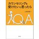カウンセリングを受けたいと思ったら Q＆A（創元社） [電子書籍]