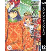 ぎんぎつね 12（集英社） [電子書籍]