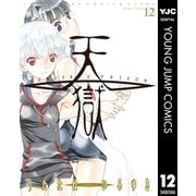 天獄 ― HEAVEN'S PRISON ― 12（集英社） [電子書籍]