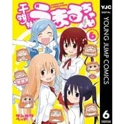 干物妹！うまるちゃん 6（集英社） [電子書籍]