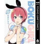 ボクガール 6（集英社） [電子書籍]