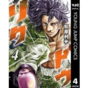 リクドウ 4（集英社） [電子書籍]