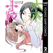 大木先生と小鮫さん 2（集英社） [電子書籍]