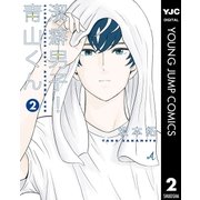 潔癖男子！青山くん 2（集英社） [電子書籍]