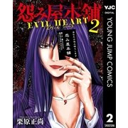 怨み屋本舗 EVIL HEART 2（集英社） [電子書籍]