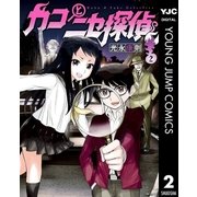 カコとニセ探偵 2（集英社） [電子書籍]