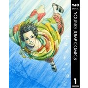 ポセイドンの財宝 1（集英社） [電子書籍]