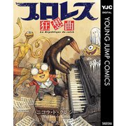 プロレス狂想曲（集英社） [電子書籍]