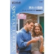 別れの傷跡（ハーレクイン） [電子書籍]