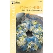 ドクターに一目惚れ（ハーレクイン） [電子書籍]
