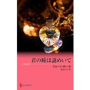 君の瞳は謎めいて（ハーレクイン） [電子書籍]