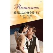 暴君にこの身を捧げて（ハーレクイン） [電子書籍]