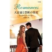大富豪と禁断の果実（ハーレクイン） [電子書籍]