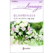 悲しみが償われるとき（ハーレクイン） [電子書籍]
