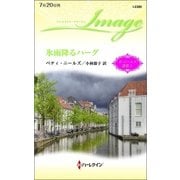 氷雨降るハーグ（ハーレクイン） [電子書籍]