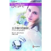 王子様の花嫁探し（ハーレクイン） [電子書籍]