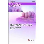 夢から覚めたシンデレラ（ハーレクイン） [電子書籍]