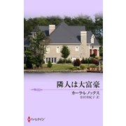 隣人は大富豪（ハーレクイン） [電子書籍]