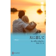 夫に恋して（ハーレクイン） [電子書籍]