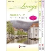 ハーレクイン・イマージュセット19（ハーレクイン） [電子書籍]
