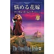 悩める花嫁（ハーレクイン） [電子書籍]