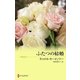 ふたつの結婚（ハーレクイン） [電子書籍]