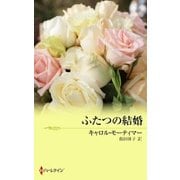 ふたつの結婚（ハーレクイン） [電子書籍]