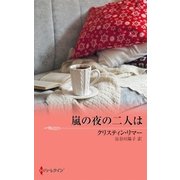 嵐の夜の二人は（ハーレクイン） [電子書籍]