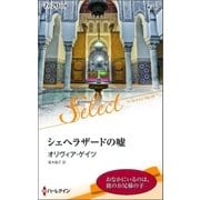 シェヘラザードの嘘【ハーレクイン・セレクト版】（ハーレクイン） [電子書籍]