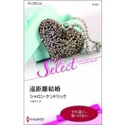 遠距離結婚【ハーレクイン・セレクト版】（ハーレクイン） [電子書籍]