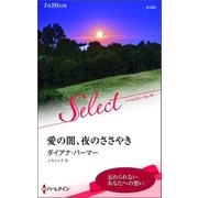愛の闇、夜のささやき（ハーレクイン） [電子書籍]
