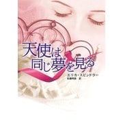 天使は同じ夢を見る（ハーレクイン） [電子書籍]