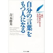 「自分の言葉」をもつ人になる（サンマーク出版） [電子書籍]