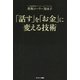 「話す」を「お金」に変える技術（サンマーク出版） [電子書籍]