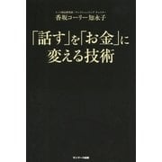 「話す」を「お金」に変える技術（サンマーク出版） [電子書籍]