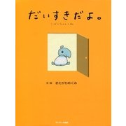 だいすきだよ。（サンマーク出版） [電子書籍]