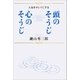 頭のそうじ 心のそうじ（サンマーク出版） [電子書籍]