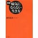 【図解】病気にならない生き方（サンマーク出版） [電子書籍]