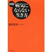 【図解】病気にならない生き方（サンマーク出版） [電子書籍]