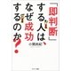 「即判断」する人は、なぜ成功するのか？（サンマーク出版） [電子書籍]