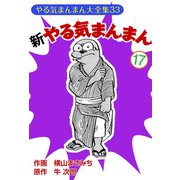 新やる気まんまん(17)（ゴマブックス） [電子書籍]