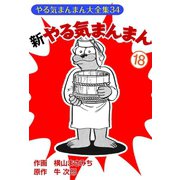 新やる気まんまん(18)（ゴマブックス） [電子書籍]