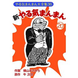 横山まさみち　全巻初版やる気まんまんシリーズ15冊　激レアセット やる気まんまん 新やる気まんまん 横山まさみち - メルカリ