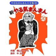 新やる気まんまん(20)（ゴマブックス） [電子書籍]