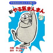 新やる気まんまん(21)（ゴマブックス） [電子書籍]