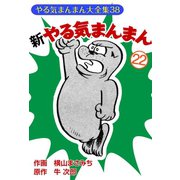 新やる気まんまん(22)（ゴマブックス） [電子書籍]