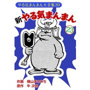 新やる気まんまん(23)（ゴマブックス） [電子書籍]