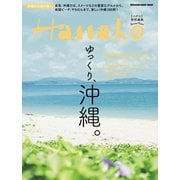 Hanako特別編集 ゆっくり、沖縄。（マガジンハウス） [電子書籍]