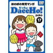 DaccHo！(だっちょ) 17 ほのぼの育児マンガ（インプレス） [電子書籍]